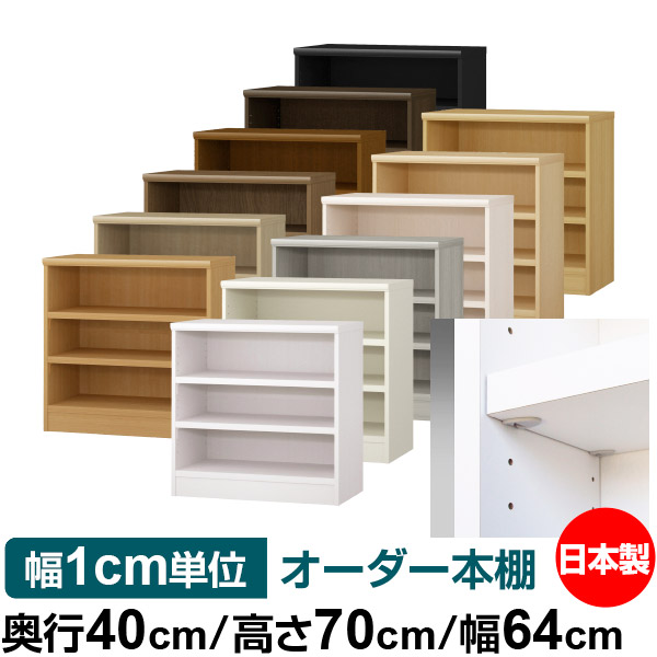 日本製 本棚 F★★★★ 低ホルムアルデヒド【イージーロック棚受タイプ】オーダー 本棚 収納 棚 書棚 ラック サイズオーダー 大容量【送料無料】オーダーマルチラック 奥行40cm 高さ70cm 幅64cm【耐荷重 タフタイプ】｜オーダー収納スタイル