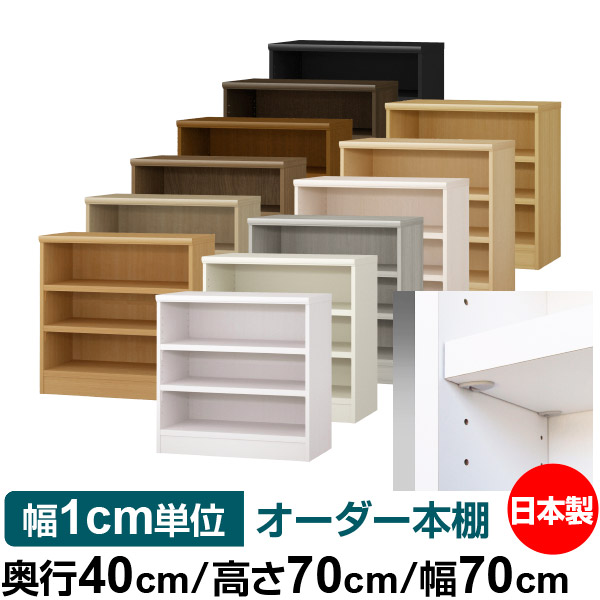 日本製 本棚 F★★★★ 低ホルムアルデヒド【イージーロック棚受タイプ】オーダー 本棚 収納 棚 書棚 ラック サイズオーダー 大容量【送料無料】オーダーマルチラック 奥行40cm 高さ70cm 幅70cm【耐荷重 タフタイプ】｜オーダー収納スタイル