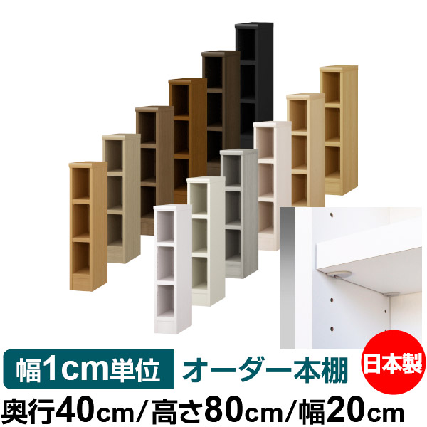 日本製 本棚 F★★★★ 低ホルムアルデヒド【イージーロック棚受タイプ】オーダー 本棚 収納 棚 書棚 ラック サイズオーダー 大容量【送料無料】オーダーマルチラック 奥行40cm 高さ80cm 幅20cm【耐荷重 タフタイプ】