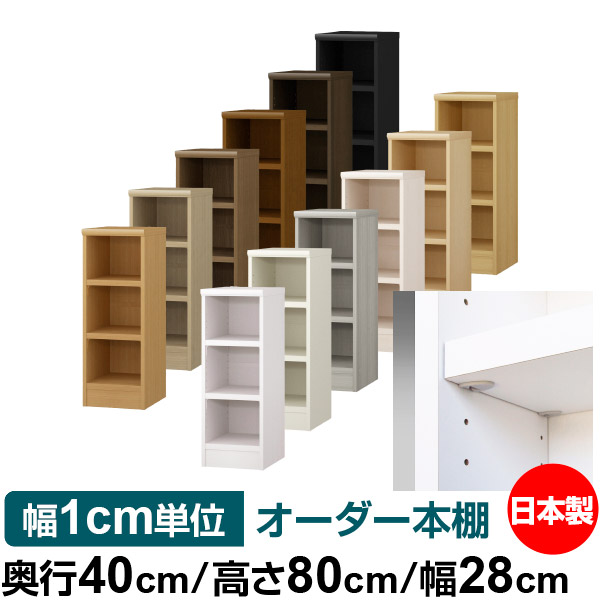 日本製 本棚 F★★★★ 低ホルムアルデヒド【イージーロック棚受タイプ】オーダー 本棚 収納 棚 書棚 ラック サイズオーダー 大容量【送料無料】オーダーマルチラック 奥行40cm 高さ80cm 幅28cm【耐荷重 タフタイプ】