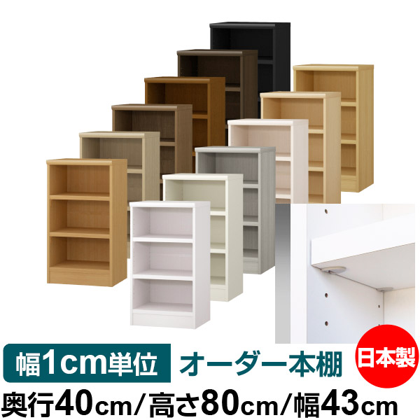 日本製 本棚 F★★★★ 低ホルムアルデヒド【イージーロック棚受タイプ】オーダー 本棚 収納 棚 書棚 ラック サイズオーダー 大容量【送料無料】オーダーマルチラック 奥行40cm 高さ80cm 幅43cm【耐荷重 タフタイプ】