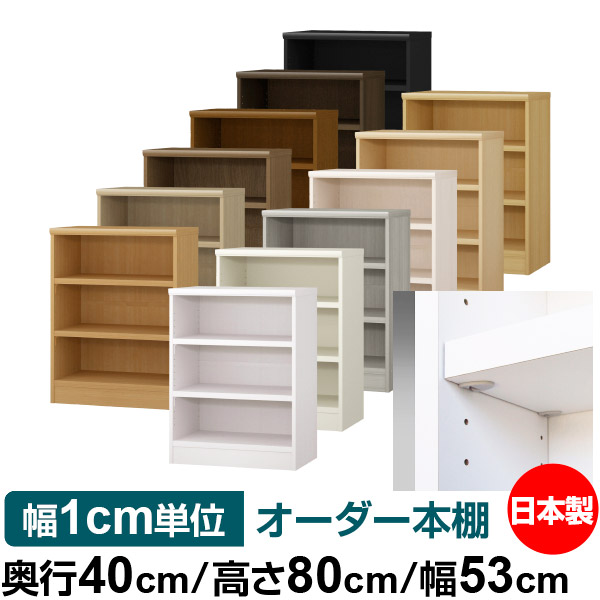 日本製 本棚 F★★★★ 低ホルムアルデヒド【イージーロック棚受タイプ】オーダー 本棚 収納 棚 書棚 ラック サイズオーダー 大容量【送料無料】オーダーマルチラック 奥行40cm 高さ80cm 幅53cm【耐荷重 タフタイプ】