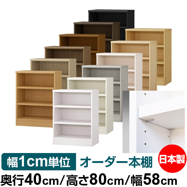 日本製 書物棚 F★★★★ 低ホルムアルデヒド【生やさしい鍵を掛ける棚受印字機】購入注文 書物棚 納める 棚 書物棚 仕合わせ 大きさ購入注文 大静電容量【貨物輸送無料】オーダーマルチラック 奥ぶかさ40糎 高さ80糎 幅58糎【耐荷重 手ごわい印字機】