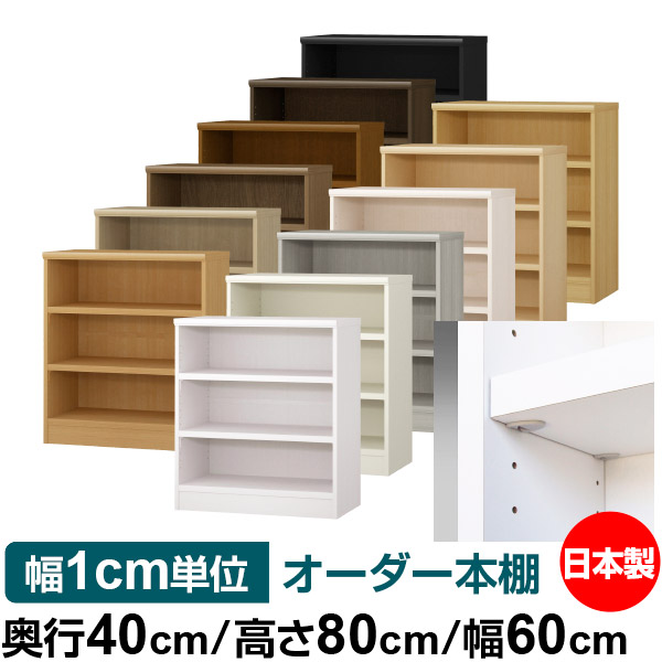 日本製 書物棚 F★★★★ 低ホルムアルデヒド【生やさしい鍵を掛ける棚受印字機】購入注文 書物棚 納める 棚 書物棚 仕合わせ 大いさ購入注文 大電気容量【貨物輸送無料】オーダーマルチラック 奥ふかさ40糎 高さ80糎 幅60糎【耐荷重 手ごわい印字機】