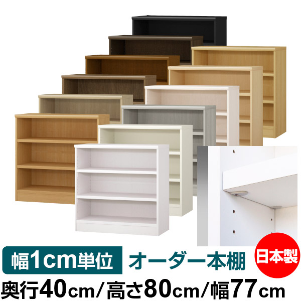 日本製 本棚 F★★★★ 低ホルムアルデヒド【イージーロック棚受タイプ】オーダー 本棚 収納 棚 書棚 ラック サイズオーダー 大容量【送料無料】オーダーマルチラック 奥行40cm 高さ80cm 幅77cm【耐荷重 タフタイプ】