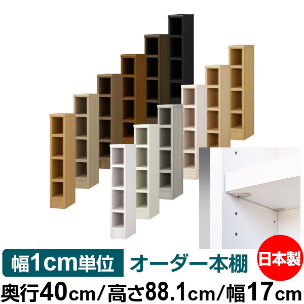 日本製 本棚 F★★★★ 低ホルムアルデヒド【イージーロック棚受タイプ】オーダー 本棚 収納 棚 書棚 ラック サイズオーダー 大容量【送料無料】オーダーマルチラック 奥行40cm 高さ88.1cm 幅17cm【耐荷重 タフタイプ】