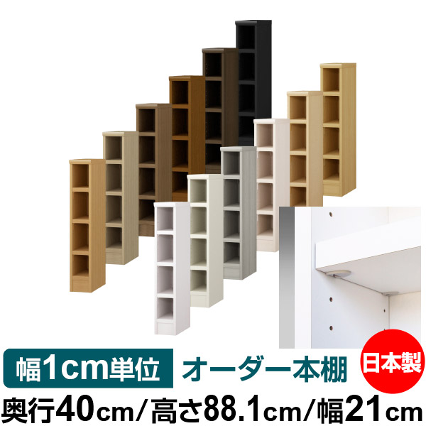 日本製 本棚 F★★★★ 低ホルムアルデヒド【イージーロック棚受タイプ】オーダー 本棚 収納 棚 書棚 ラック サイズオーダー 大容量【送料無料】オーダーマルチラック 奥行40cm 高さ88.1cm 幅21cm【耐荷重 タフタイプ】|オーダー収納スタイル