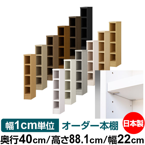 日本製 本棚 F★★★★ 低ホルムアルデヒド【イージーロック棚受タイプ】オーダー 本棚 収納 棚 書棚 ラック サイズオーダー 大容量【送料無料】オーダーマルチラック 奥行40cm 高さ88.1cm 幅22cm【耐荷重 タフタイプ】|オーダー収納スタイル