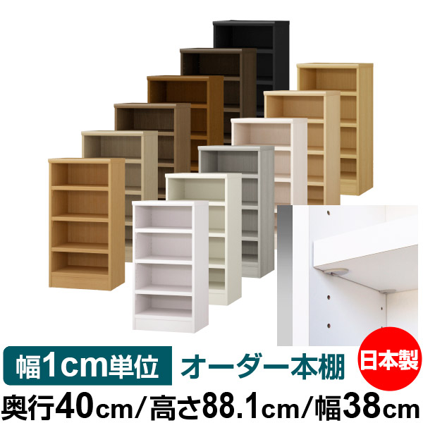日本製 本棚 F★★★★ 低ホルムアルデヒド【イージーロック棚受タイプ】オーダー 本棚 収納 棚 書棚 ラック サイズオーダー 大容量【送料無料】オーダーマルチラック 奥行40cm 高さ88.1cm 幅38cm【耐荷重 タフタイプ】｜オーダー収納スタイル