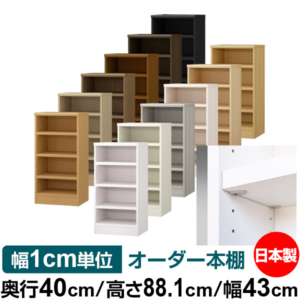 日本製 本棚 F★★★★ 低ホルムアルデヒド【イージーロック棚受タイプ】オーダー 本棚 収納 棚 書棚 ラック サイズオーダー 大容量【送料無料】オーダーマルチラック 奥行40cm 高さ88.1cm 幅43cm【耐荷重 タフタイプ】