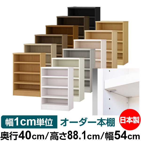 日本製 本棚 F★★★★ 低ホルムアルデヒド【イージーロック棚受タイプ】オーダー 本棚 収納 棚 書棚 ラック サイズオーダー 大容量【送料無料】オーダーマルチラック 奥行40cm 高さ88.1cm 幅54cm【耐荷重 タフタイプ】|オーダー収納スタイル
