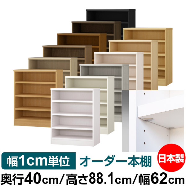 日本製 本棚 F★★★★ 低ホルムアルデヒド【イージーロック棚受タイプ】オーダー 本棚 収納 棚 書棚 ラック サイズオーダー 大容量【送料無料】オーダーマルチラック 奥行40cm 高さ88.1cm 幅62cm【耐荷重 タフタイプ】｜オーダー収納スタイル