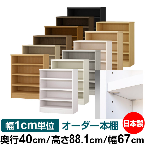 日本製 本棚 F★★★★ 低ホルムアルデヒド【イージーロック棚受タイプ】オーダー 本棚 収納 棚 書棚 ラック サイズオーダー 大容量【送料無料】オーダーマルチラック 奥行40cm 高さ88.1cm 幅67cm【耐荷重 タフタイプ】