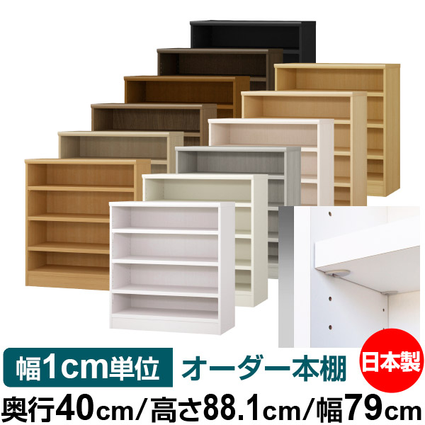 日本製 書物棚 F★★★★ 低ホルムアルデヒド【たわい無い鍵を掛ける棚受手合い】購入注文 書物棚 納める 棚 書物棚 仕合わせ 大いさ購入注文 大電気容量【貨物輸送無料】オーダーマルチラック 奥ふかさ40糎 高さ88.1糎 幅79糎【耐荷重 手ごわい手合い】 インテリア・寝具・収納-収納家具