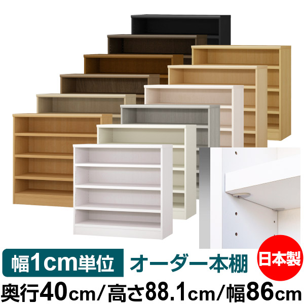 日本製 本棚 F★★★★ 低ホルムアルデヒド【イージーロック棚受タイプ】オーダー 本棚 収納 棚 書棚 ラック サイズオーダー 大容量【送料無料】オーダーマルチラック 奥行40cm 高さ88.1cm 幅86cm【耐荷重 タフタイプ】