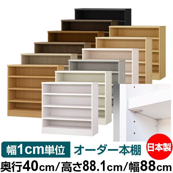 日本製 本棚 F★★★★ 低ホルムアルデヒド【イージーロック棚受タイプ】オーダー 本棚 収納 棚 書棚 ラック サイズオーダー 大容量【送料無料】オーダーマルチラック 奥行40cm 高さ88.1cm 幅88cm【耐荷重 タフタイプ】|オーダー収納スタイル