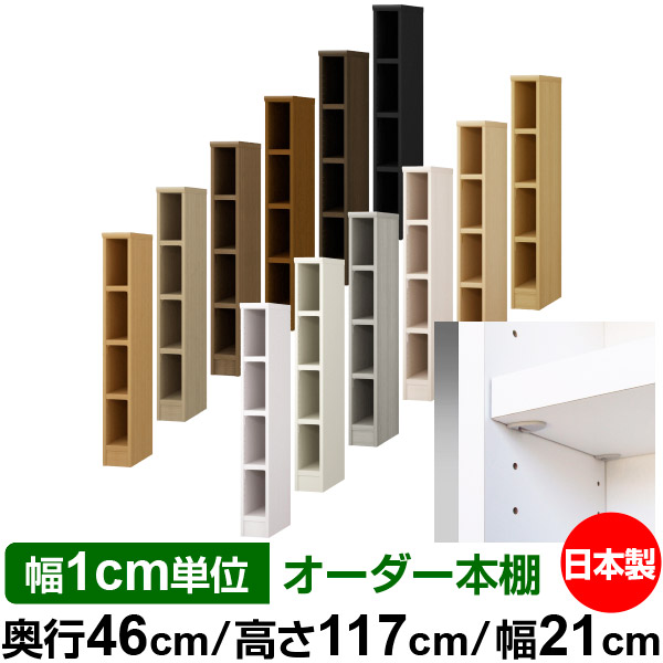 日本製 本棚 F★★★★ 低ホルムアルデヒド【イージーロック棚受タイプ】オーダー 本棚 収納 棚 書棚 ラック サイズオーダー 奥深 大容量【送料無料】オーダーマルチラック 奥行46cm 高さ117cm 幅21cm【耐荷重 タフタイプ】|オーダー収納スタイル