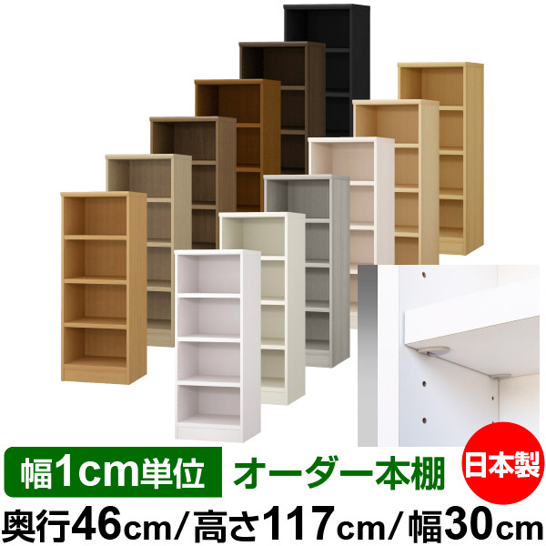 日本製 本棚 F★★★★ 低ホルムアルデヒド【イージーロック棚受タイプ】オーダー 本棚 収納 棚 書棚 ラック サイズオーダー 奥深 大容量【送料無料】オーダーマルチラック 奥行46cm 高さ117cm 幅30cm【耐荷重 タフタイプ】｜オーダー収納スタイル