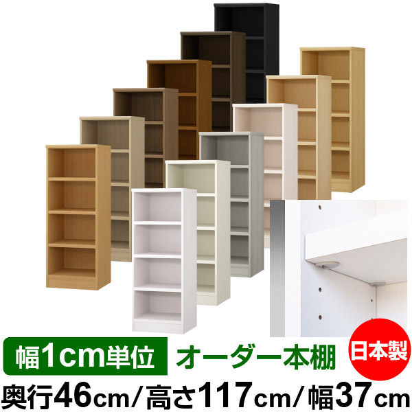 日本製 本棚 F★★★★ 低ホルムアルデヒド【イージーロック棚受タイプ】オーダー 本棚 収納 棚 書棚 ラック サイズオーダー 奥深 大容量【送料無料】オーダーマルチラック 奥行46cm 高さ117cm 幅37cm【耐荷重 タフタイプ】