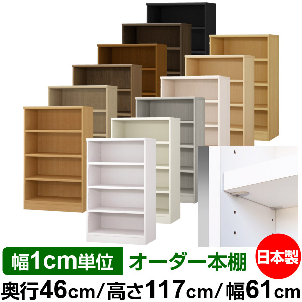 日本製 書物棚 F★★★★ 低ホルムアルデヒド【生やさしい鍵を掛ける棚受印字機】購入注文 書物棚 納める 棚 書物棚 仕合わせ 大きさ購入注文 奥深 大静電容量【貨物輸送無料】オーダーマルチラック 奥ぶかさ46糎 高さ117糎 幅61糎【耐荷重 手ごわい印字機】