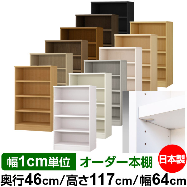 日本製 書物棚 F★★★★ 低ホルムアルデヒド【生やさしい鍵を掛ける棚受印字機】購入注文 書物棚 納める 棚 書物棚 仕合わせ 大きさ購入注文 奥深 大静電容量【貨物輸送無料】オーダーマルチラック 奥ぶかさ46糎 高さ117糎 幅64糎【耐荷重 手ごわい印字機】
