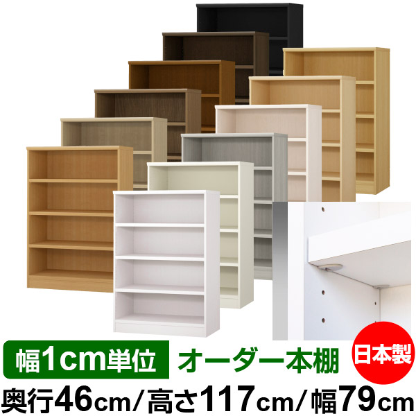 日本製 本棚 F★★★★ 低ホルムアルデヒド【イージーロック棚受タイプ】オーダー 本棚 収納 棚 書棚 ラック サイズオーダー 奥深 大容量【送料無料】オーダーマルチラック 奥行46cm 高さ117cm 幅79cm【耐荷重 タフタイプ】｜オーダー収納スタイル 26,838円