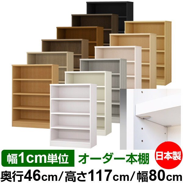 日本製 本棚 F★★★★ 低ホルムアルデヒド【イージーロック棚受タイプ】オーダー 本棚 収納 棚 書棚 ラック サイズオーダー 奥深 大容量【送料無料】オーダーマルチラック 奥行46cm 高さ117cm 幅80cm【耐荷重 タフタイプ】|オーダー収納スタイル