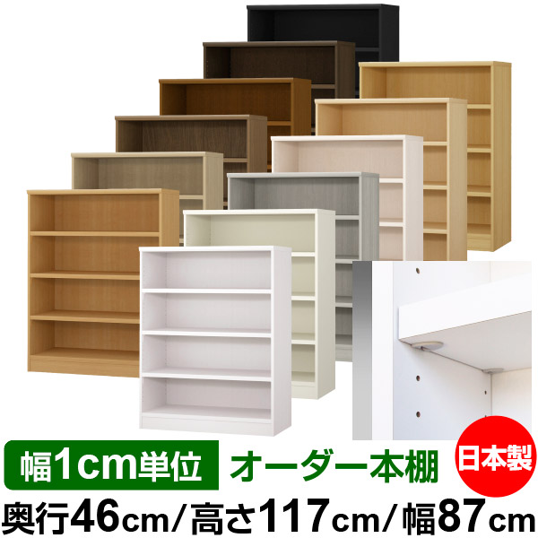 半額sale 大量収納 業務用 奥行46cm 収納棚 全棚移動の丈夫な本棚 店舗使用にもおすすめの日本製 幅1cm単位オーダー 国産 イージーロック棚受タイプ 大型 オーダー 収納 送料無料 サイズオーダーできる奥深 オフィス 本棚 棚 書棚 ラック サイズ