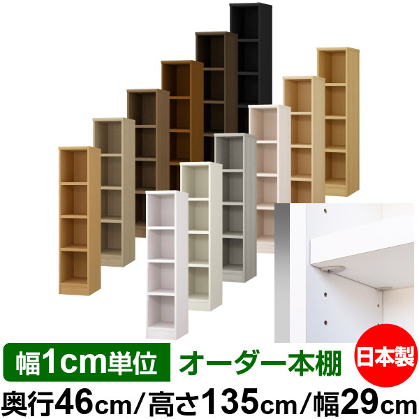 日本製 本棚 F★★★★ 低ホルムアルデヒド【イージーロック棚受タイプ】オーダー 本棚 収納 棚 書棚 ラック サイズオーダー 奥深 大容量【送料無料】オーダーマルチラック 奥行46cm 高さ135cm 幅29cm【耐荷重 タフタイプ】