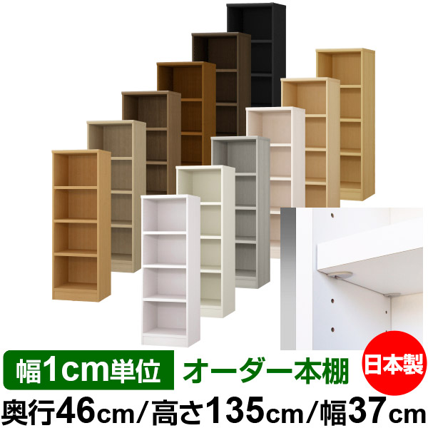 日本製 書物棚 F★★★★ 低ホルムアルデヒド【たわい無い鍵を掛ける棚受手合い】購入注文 書物棚 納める 棚 書物棚 仕合わせ 大いさ購入注文 奥深 大電気容量【貨物輸送無料】オーダーマルチラック 奥ふかさ46糎 高さ135糎 幅37糎【耐荷重 手ごわい手合い】 本棚・ラック・カラーボックス-収納家具