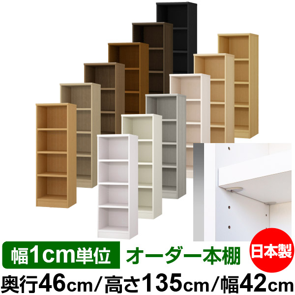 日本製 本棚 F★★★★ 低ホルムアルデヒド【イージーロック棚受タイプ】オーダー 本棚 収納 棚 書棚 ラック サイズオーダー 奥深 大容量【送料無料】オーダーマルチラック 奥行46cm 高さ135cm 幅42cm【耐荷重 タフタイプ】|オーダー収納スタイル