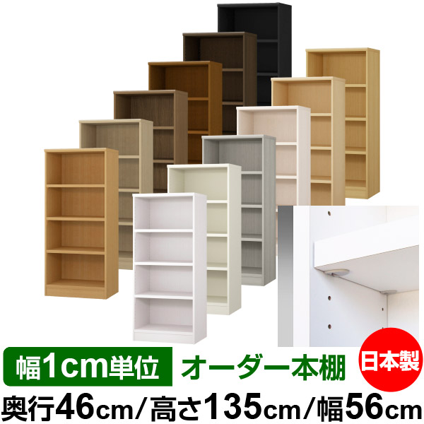 日本製 本棚 F★★★★ 低ホルムアルデヒド【イージーロック棚受タイプ】オーダー 本棚 収納 棚 書棚 ラック サイズオーダー 奥深 大容量【送料無料】オーダーマルチラック 奥行46cm 高さ135cm 幅56cm【耐荷重 タフタイプ】｜オーダー収納スタイル