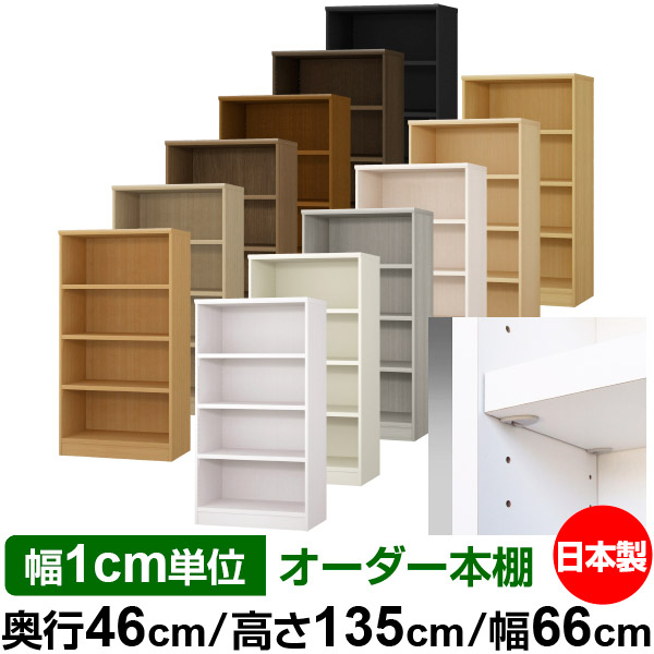 日本製 本棚 F★★★★ 低ホルムアルデヒド【イージーロック棚受タイプ】オーダー 本棚 収納 棚 書棚 ラック サイズオーダー 奥深 大容量【送料無料】オーダーマルチラック 奥行46cm 高さ135cm 幅66cm【耐荷重 タフタイプ】