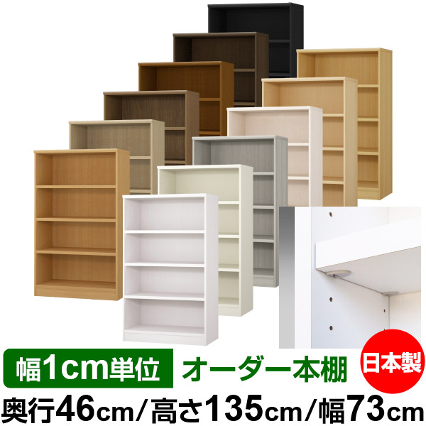 日本製 本棚 F★★★★ 低ホルムアルデヒド【イージーロック棚受タイプ】オーダー 本棚 収納 棚 書棚 ラック サイズオーダー 奥深 大容量【送料無料】オーダーマルチラック 奥行46cm 高さ135cm 幅73cm【耐荷重 タフタイプ】