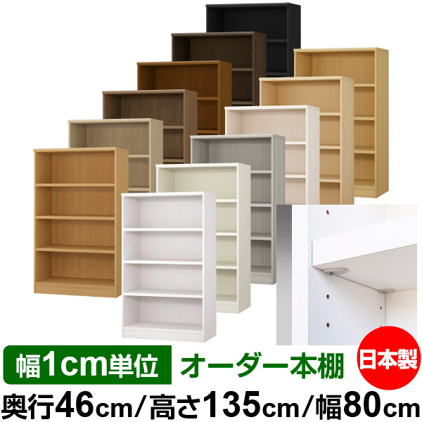 日本製 本棚 F★★★★ 低ホルムアルデヒド【イージーロック棚受タイプ】オーダー 本棚 収納 棚 書棚 ラック サイズオーダー 奥深 大容量【送料無料】オーダーマルチラック 奥行46cm 高さ135cm 幅80cm【耐荷重 タフタイプ】
