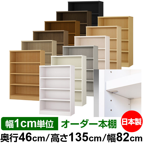 日本製 本棚 F★★★★ 低ホルムアルデヒド【イージーロック棚受タイプ】オーダー 本棚 収納 棚 書棚 ラック サイズオーダー 奥深 大容量【送料無料】オーダーマルチラック 奥行46cm 高さ135cm 幅82cm【耐荷重 タフタイプ】