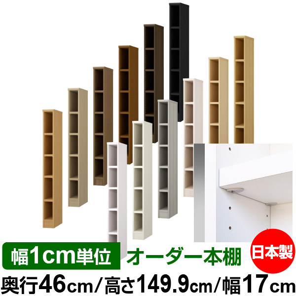 日本製 書物棚 F★★★★ 低ホルムアルデヒド【生やさしい鍵を掛ける棚受印字機】購入注文 書物棚 納める 棚 書物棚 仕合わせ 大いさ購入注文 奥深 大収容能力【貨物輸送無料】オーダーマルチラック 奥ぶかさ46珊 高さ149.9珊 幅17珊【耐荷重 手ごわい印字機】 本棚・ラック・カラーボックス-収納家具-インテリア・寝具・収納