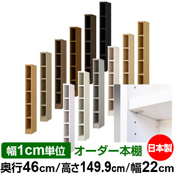 日本製 本棚 F★★★★ 低ホルムアルデヒド【イージーロック棚受タイプ】オーダー 本棚 収納 棚 書棚 ラック サイズオーダー 奥深 大容量【送料無料】オーダーマルチラック 奥行46cm 高さ149.9cm 幅22cm【耐荷重 タフタイプ】 24,336円