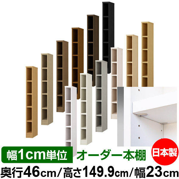 日本製 本棚 F★★★★ 低ホルムアルデヒド【イージーロック棚受タイプ】オーダー 本棚 収納 棚 書棚 ラック サイズオーダー 奥深 大容量【送料無料】オーダーマルチラック 奥行46cm 高さ149.9cm 幅23cm【耐荷重 タフタイプ】