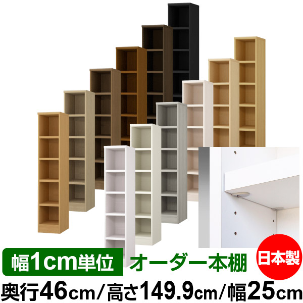 日本製 本棚 F★★★★ 低ホルムアルデヒド【イージーロック棚受タイプ】オーダー 本棚 収納 棚 書棚 ラック サイズオーダー 奥深 大容量【送料無料】オーダーマルチラック 奥行46cm 高さ149.9cm 幅25cm【耐荷重 タフタイプ】