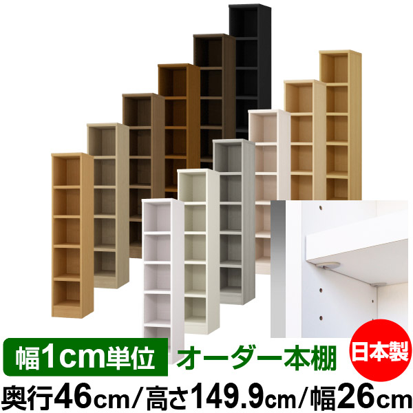 日本製 本棚 F★★★★ 低ホルムアルデヒド【イージーロック棚受タイプ】オーダー 本棚 収納 棚 書棚 ラック サイズオーダー 奥深 大容量【送料無料】オーダーマルチラック 奥行46cm 高さ149.9cm 幅26cm【耐荷重 タフタイプ】
