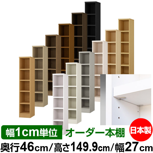 日本製 本棚 F★★★★ 低ホルムアルデヒド【イージーロック棚受タイプ】オーダー 本棚 収納 棚 書棚 ラック サイズオーダー 奥深 大容量【送料無料】オーダーマルチラック 奥行46cm 高さ149.9cm 幅27cm【耐荷重 タフタイプ】