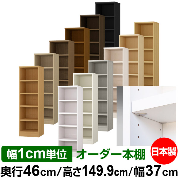 日本製 本棚 F★★★★ 低ホルムアルデヒド【イージーロック棚受タイプ】オーダー 本棚 収納 棚 書棚 ラック サイズオーダー 奥深 大容量【送料無料】オーダーマルチラック 奥行46cm 高さ149.9cm 幅37cm【耐荷重 タフタイプ】