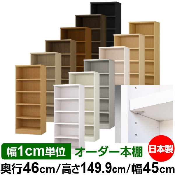 日本製 本棚 F★★★★ 低ホルムアルデヒド【イージーロック棚受タイプ】オーダー 本棚 収納 棚 書棚 ラック サイズオーダー 奥深 大容量【送料無料】オーダーマルチラック 奥行46cm 高さ149.9cm 幅45cm【耐荷重 タフタイプ】