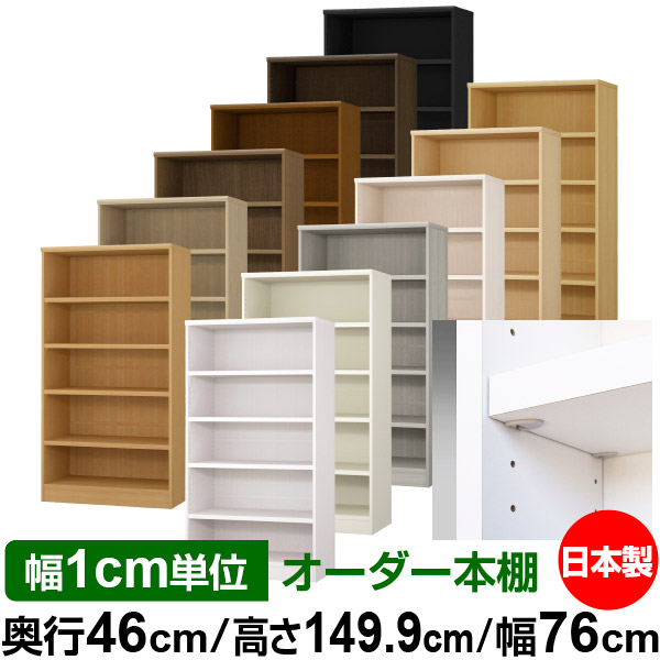 日本製 本棚 F★★★★ 低ホルムアルデヒド【イージーロック棚受タイプ】オーダー 本棚 収納 棚 書棚 ラック サイズオーダー 奥深 大容量【送料無料】オーダーマルチラック 奥行46cm 高さ149.9cm 幅76cm【耐荷重 タフタイプ】|オーダー収納スタイル
