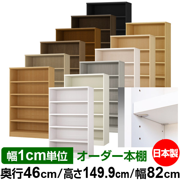 日本製 書物棚 F★★★★ 低ホルムアルデヒド【たわい無い鍵を掛ける棚受手合い】購入注文 書物棚 納める 棚 書物棚 仕合わせ 大きさ購入注文 奥深 大静電容量【貨物輸送無料】オーダーマルチラック 奥ふかさ46珊 高さ149.9珊 幅82珊【耐荷重 手ごわい手合い】