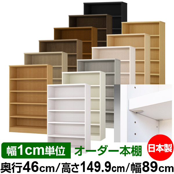 日本製 本棚 F★★★★ 低ホルムアルデヒド【イージーロック棚受タイプ】オーダー 本棚 収納 棚 書棚 ラック サイズオーダー 奥深 大容量【送料無料】オーダーマルチラック 奥行46cm 高さ149.9cm 幅89cm【耐荷重 タフタイプ】