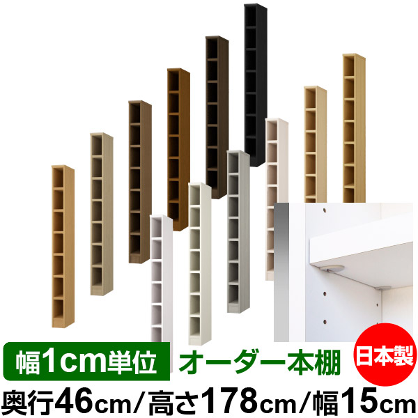 日本製 本棚 F★★★★ 低ホルムアルデヒド【イージーロック棚受タイプ】オーダー 本棚 収納 棚 書棚 ラック サイズオーダー 奥深 大容量【送料無料】オーダーマルチラック 奥行46cm 高さ178cm 幅15cm【耐荷重 タフタイプ】