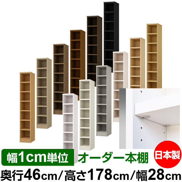日本製 本棚 F★★★★ 低ホルムアルデヒド【イージーロック棚受タイプ】オーダー 本棚 収納 棚 書棚 ラック サイズオーダー 奥深 大容量【送料無料】オーダーマルチラック 奥行46cm 高さ178cm 幅28cm【耐荷重 タフタイプ】
