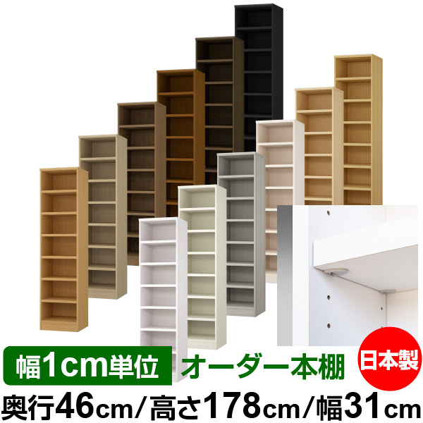 日本製 本棚 F★★★★ 低ホルムアルデヒド【イージーロック棚受タイプ】オーダー 本棚 収納 棚 書棚 ラック サイズオーダー 奥深 大容量【送料無料】オーダーマルチラック 奥行46cm 高さ178cm 幅31cm【耐荷重 タフタイプ】｜オーダー収納スタイル